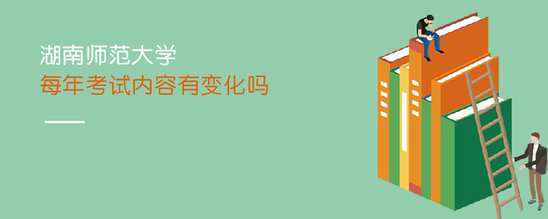 湖南師范大學(xué)每年考試內(nèi)容有變化嗎