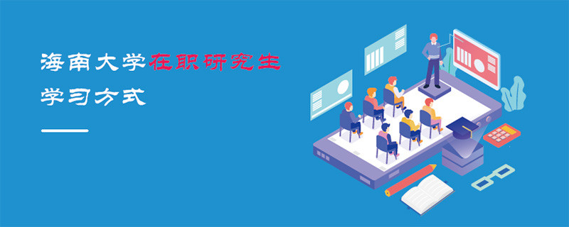 海南大學(xué)在職研究生學(xué)習(xí)方式