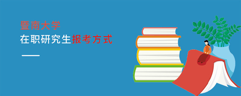 暨南大學(xué)在職研究生報(bào)考方式