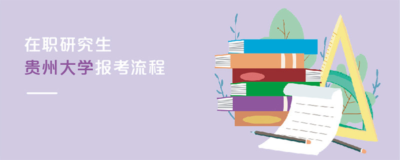 在職研究生貴州大學報考流程