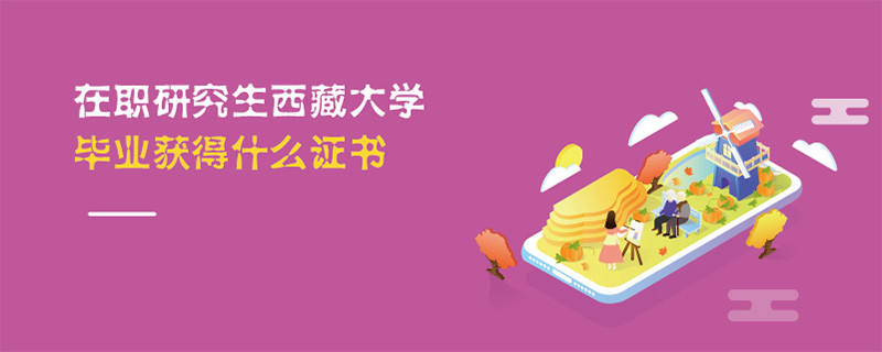 在職研究生西藏大學(xué)畢業(yè)獲得什么證書