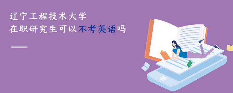 遼寧工程技術(shù)大學(xué)在職研究生可以不考英語(yǔ)嗎