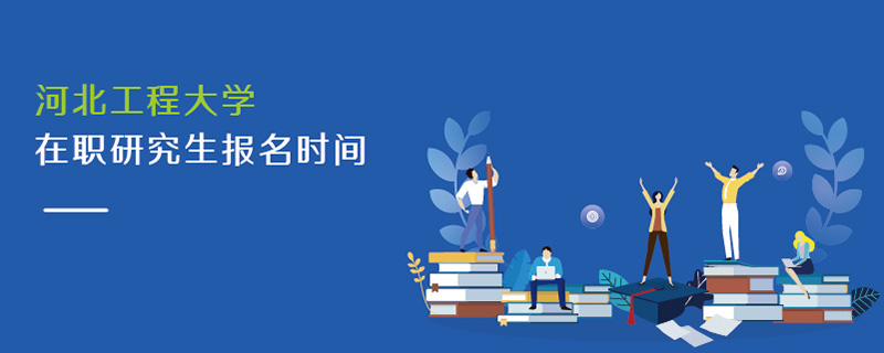 河北工程大學(xué)在職研究生報名時間