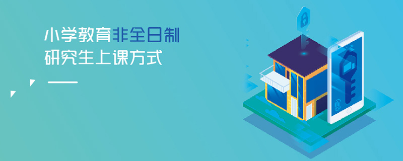 小學(xué)教育非全日制研究生上課方式