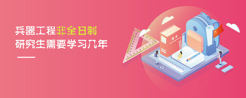 兵器工程非全日制研究生需要學習幾年