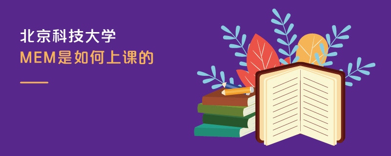 北京科技大學(xué)MEM是如何上課的