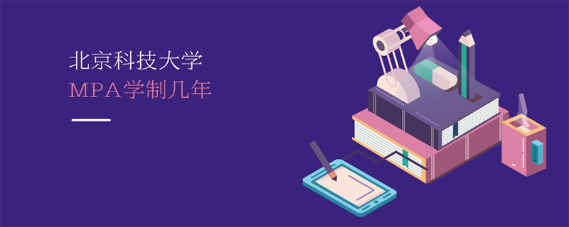 北京科技大學(xué)MPA學(xué)制幾年