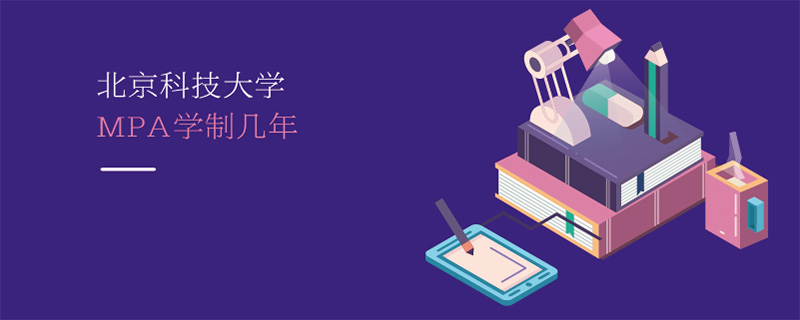 北京科技大學(xué)MPA學(xué)制幾年