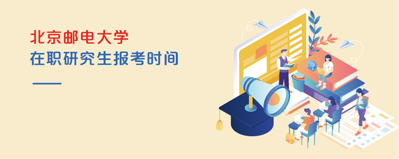 北京郵電大學(xué)在職研究生報(bào)考時(shí)間