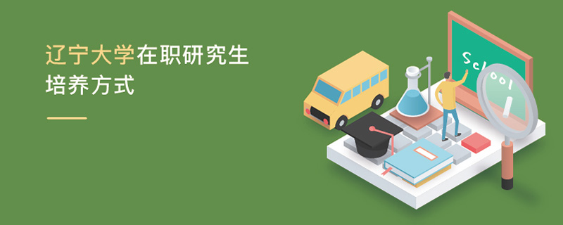 遼寧大學在職研究生培養(yǎng)方式