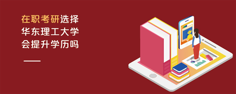 在職考研選擇華東理工大學(xué)會(huì)提升學(xué)歷嗎