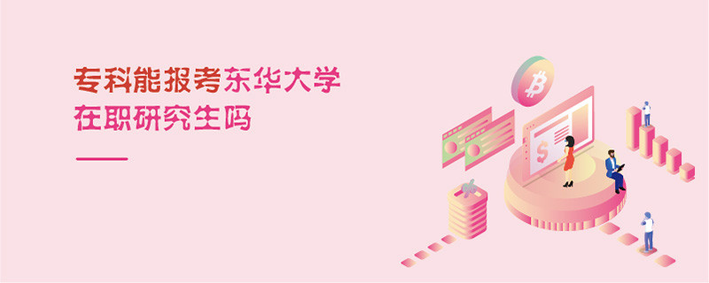 ?？颇軋?bào)考東華大學(xué)在職研究生嗎