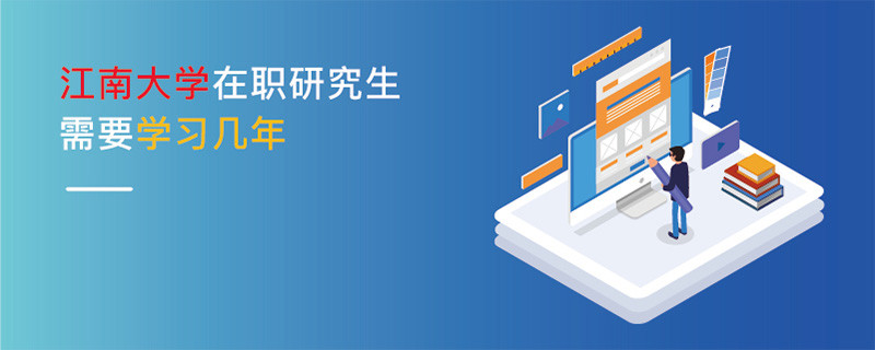 江南大學(xué)在職研究生需要學(xué)習(xí)幾年