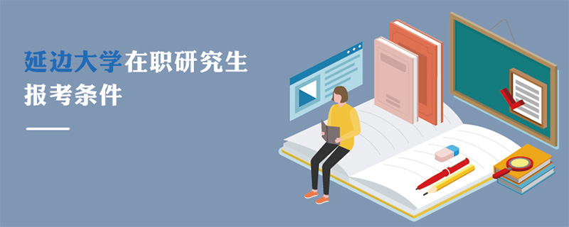 延邊大學(xué)在職研究生報(bào)考條件