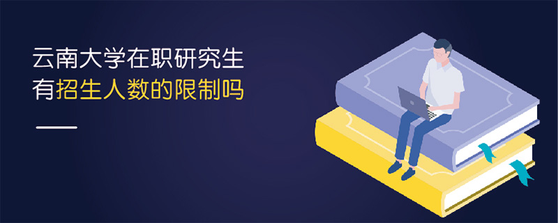 云南大學(xué)在職研究生有招生人數(shù)的限制嗎