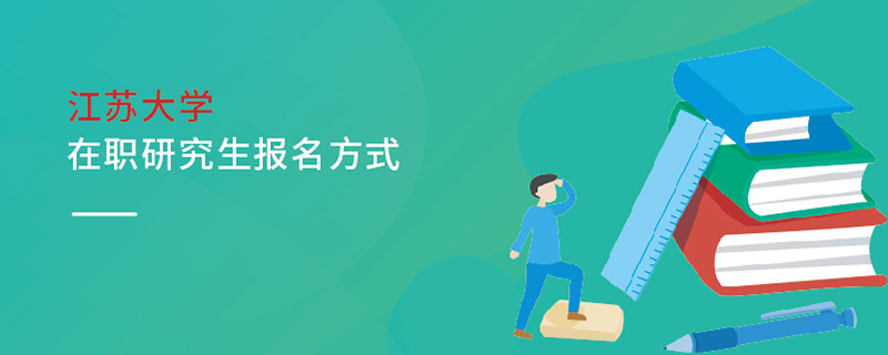 江蘇大學(xué)在職研究生報名方式