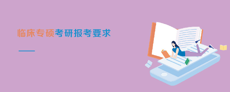  臨床專碩考研報(bào)考要求