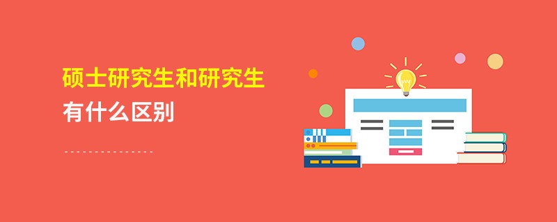 碩士研究生和研究生有什么區(qū)別