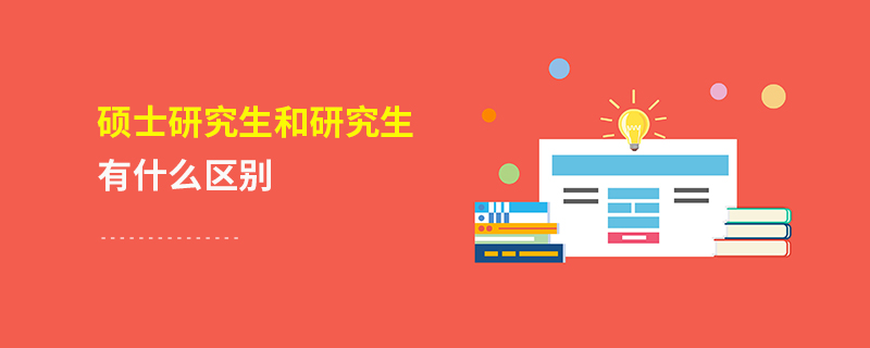  碩士研究生和研究生有什么區(qū)別