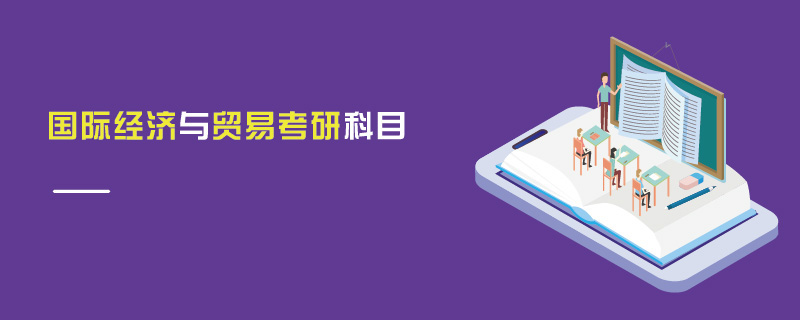 國際經(jīng)濟(jì)與貿(mào)易考研科目
