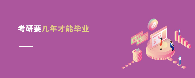 考研要幾年才能畢業(yè)