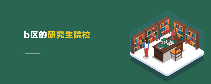 b區(qū)的研究生院校