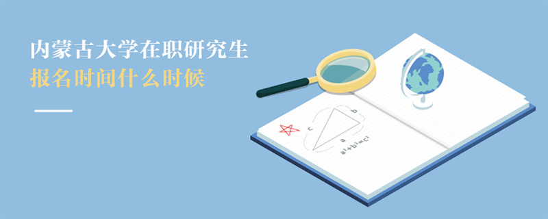內(nèi)蒙古大學(xué)在職研究生報名時間什么時候
