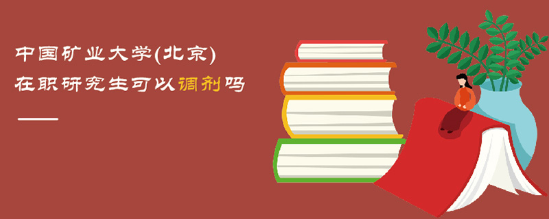 中國礦業(yè)大學(xué)(北京)在職研究生可以調(diào)劑嗎