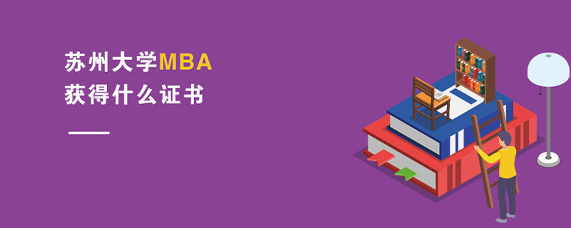 蘇州大學(xué)MBA獲得什么證書