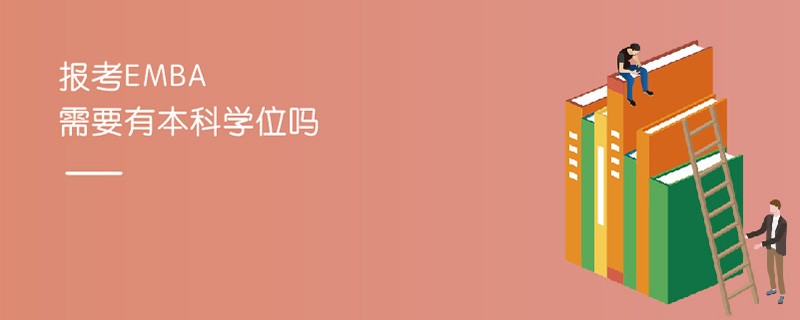 報考EMBA需要有本科學(xué)位嗎