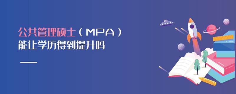公共管理碩士（MPA）能讓學(xué)歷得到提升嗎