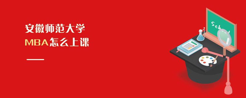 安徽師范大學(xué)MBA怎么上課