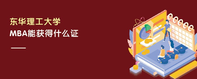 東華理工大學(xué)MBA能獲得什么證