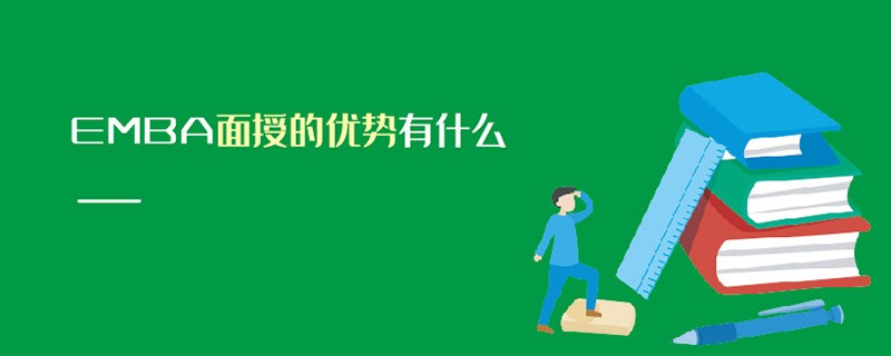 EMBA面授的優(yōu)勢有什么