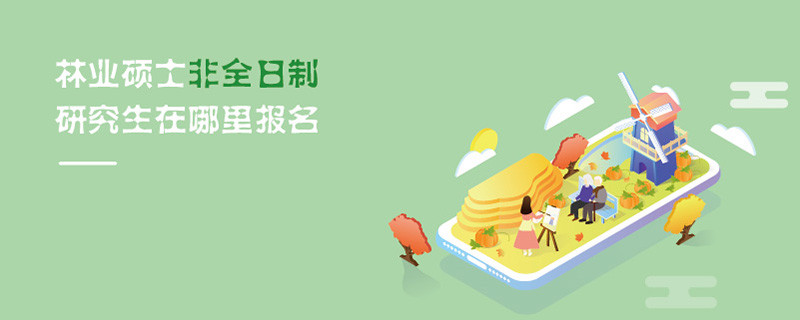 林業(yè)碩士非全日制研究生在哪里報(bào)名