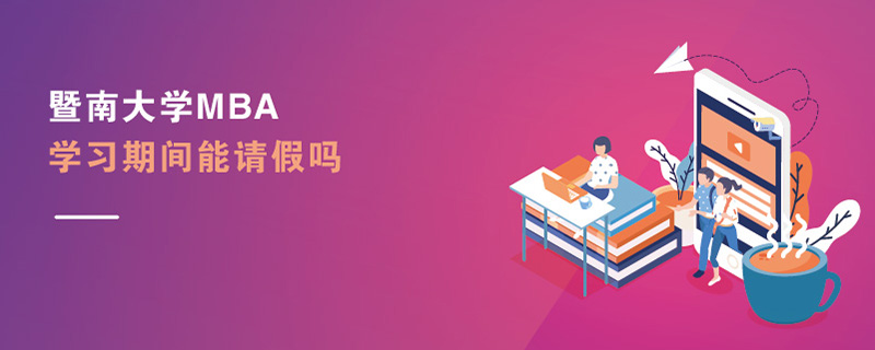 暨南大學(xué)MBA學(xué)習(xí)期間能請(qǐng)假嗎