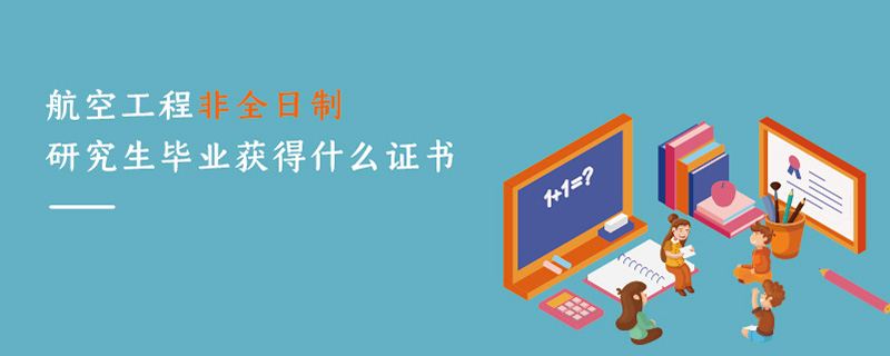 航空工程非全日制研究生畢業(yè)獲得什么證書(shū)