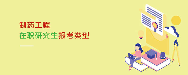 制藥工程在職研究生報(bào)考類型