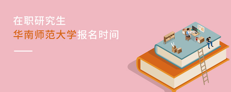 華南師范大學(xué)在職研究生報(bào)名時(shí)間