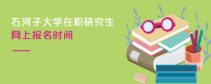 石河子大學在職研究生網(wǎng)上報名時間