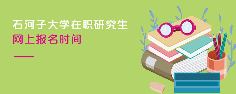 石河子大學(xué)在職研究生網(wǎng)上報(bào)名時(shí)間