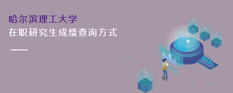 哈爾濱理工大學(xué)在職研究生成績(jī)查詢方式