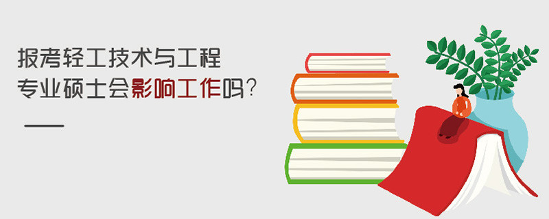 報考輕工技術(shù)與工程專業(yè)碩士會影響工作嗎？