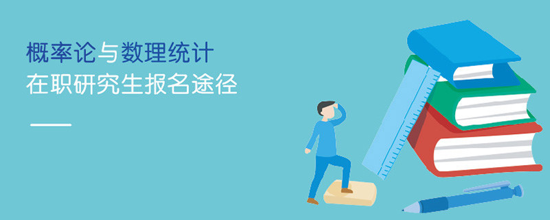 概率論與數(shù)理統(tǒng)計在職研究生報名途徑
