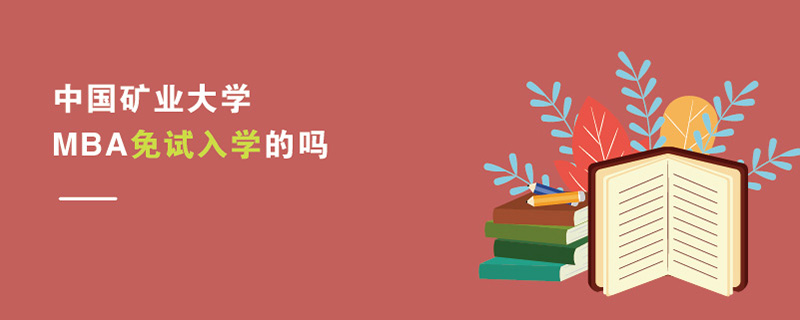 中國礦業(yè)大學(xué)MBA免試入學(xué)的嗎