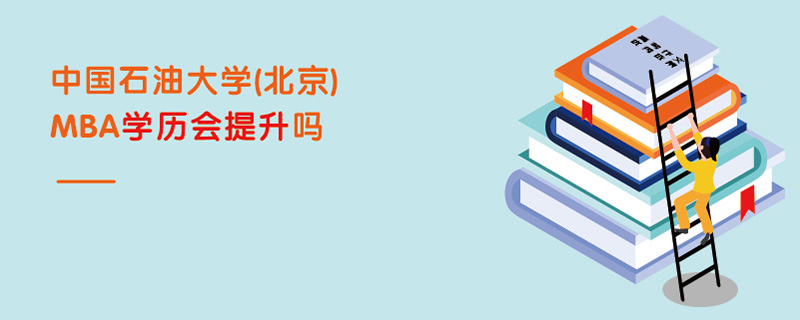 中國石油大學(xué)(北京)MBA學(xué)歷會提升嗎