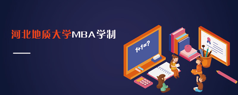 河北地質(zhì)大學MBA學制