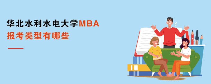 華北水利水電大學(xué)MBA報考類型有哪些