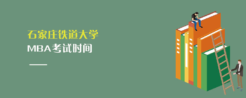 石家莊鐵道大學(xué)MBA考試時(shí)間