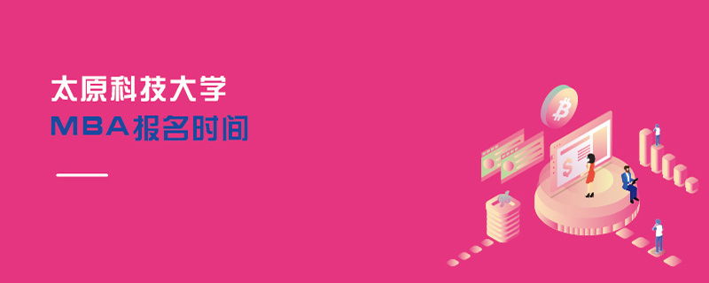 太原科技大學(xué)MBA報名時間